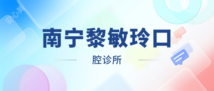 南宁黎敏玲口腔诊所