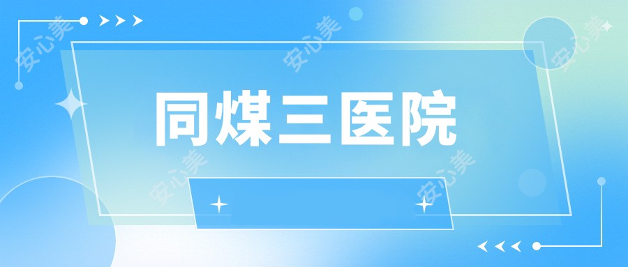 同煤三医院