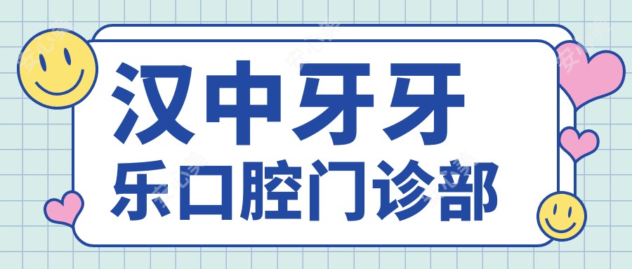 汉中牙牙乐口腔门诊部