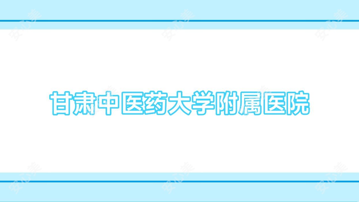 甘肃中医药大学附属医院