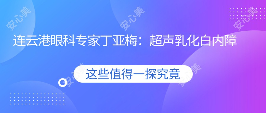 连云港眼科医生丁亚梅:超声乳化白内障手术与青光眼治疗有名