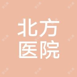 国药北方医院