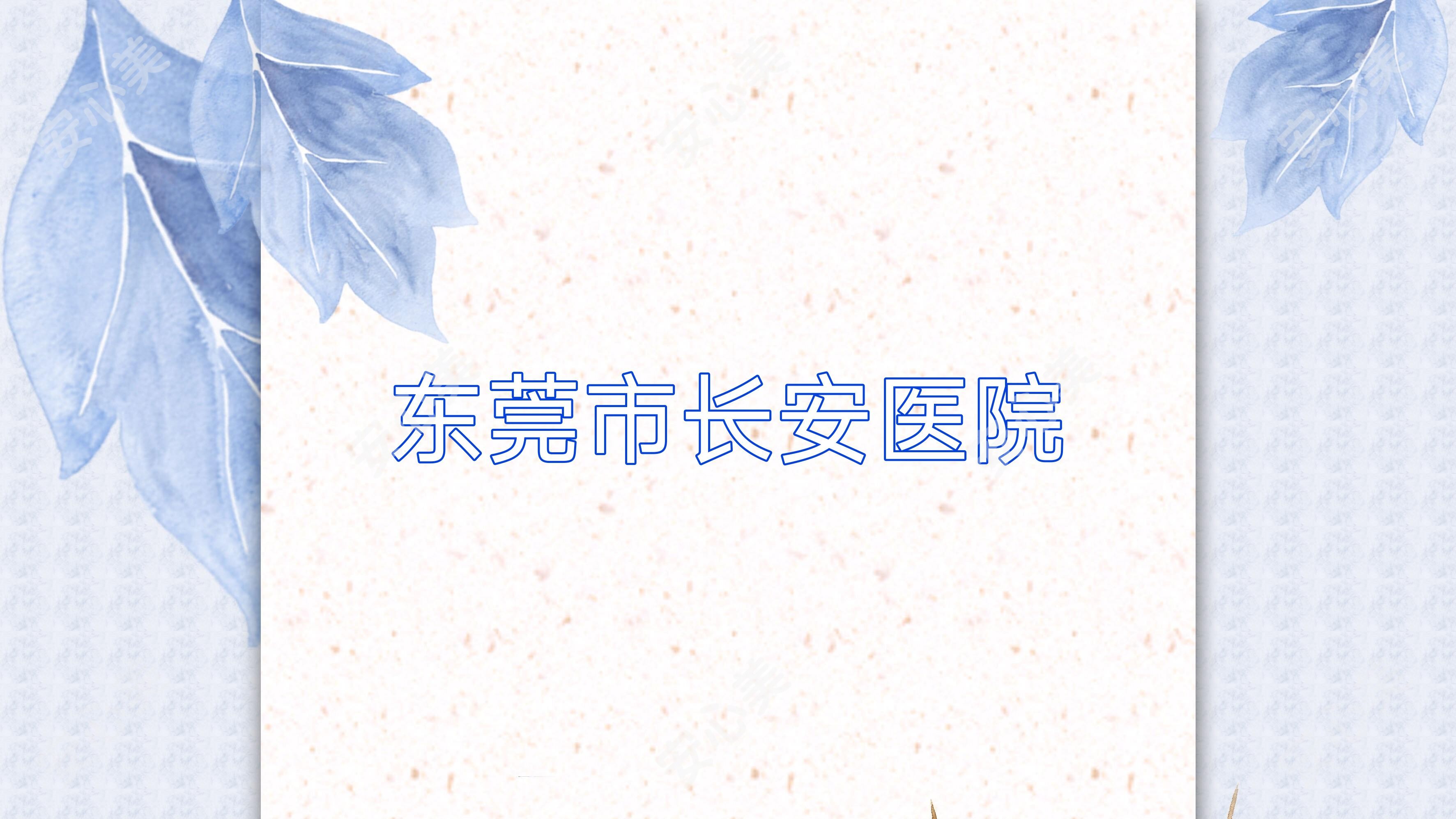 东莞市长安医院