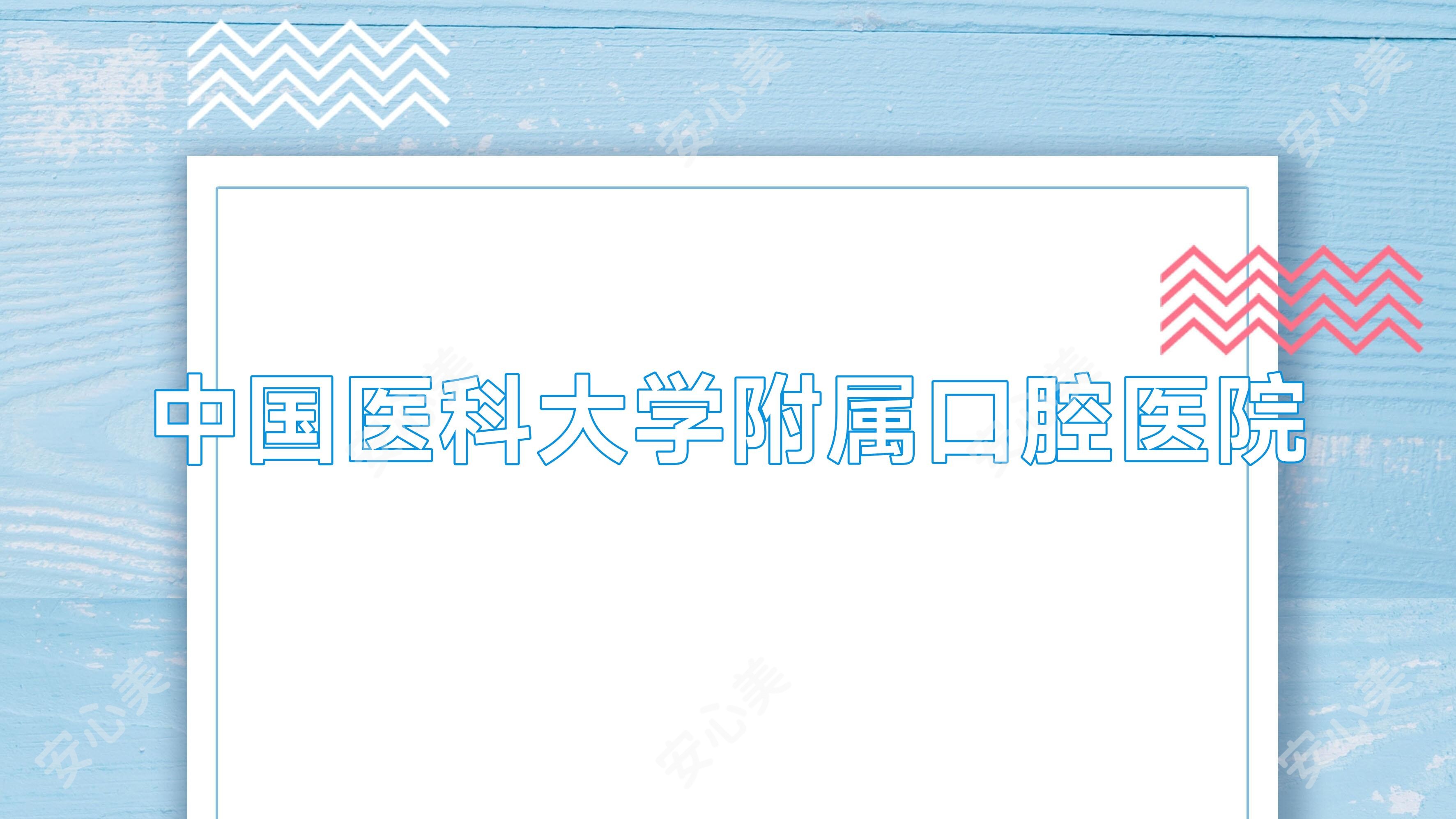 国内医科大学附属口腔医院