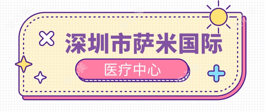 深圳市萨米国内外医疗中心