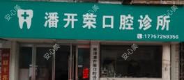 湖州潘开荣口腔