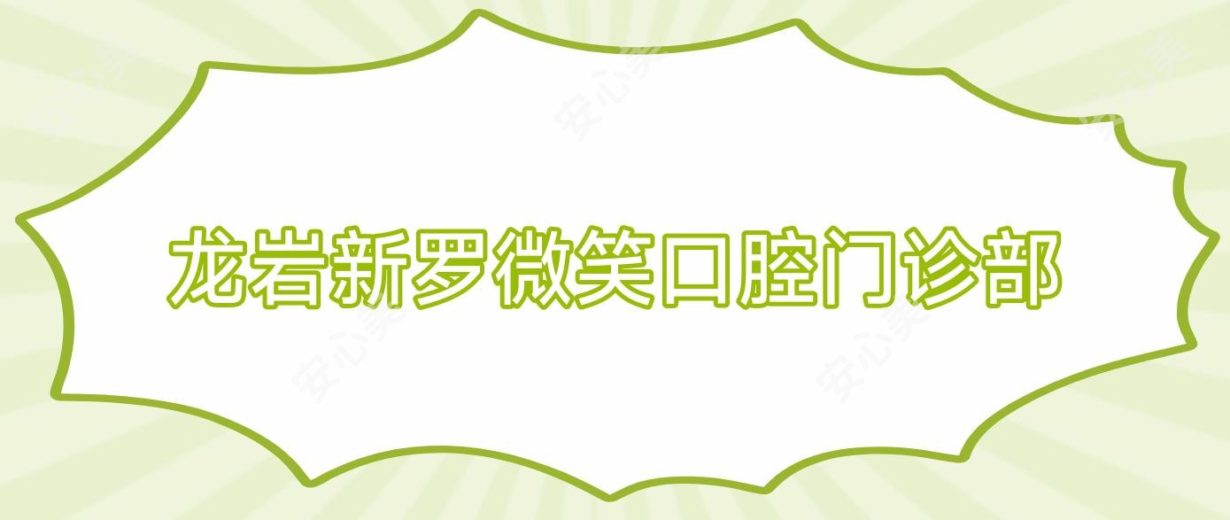 龙岩新罗微笑口腔门诊部