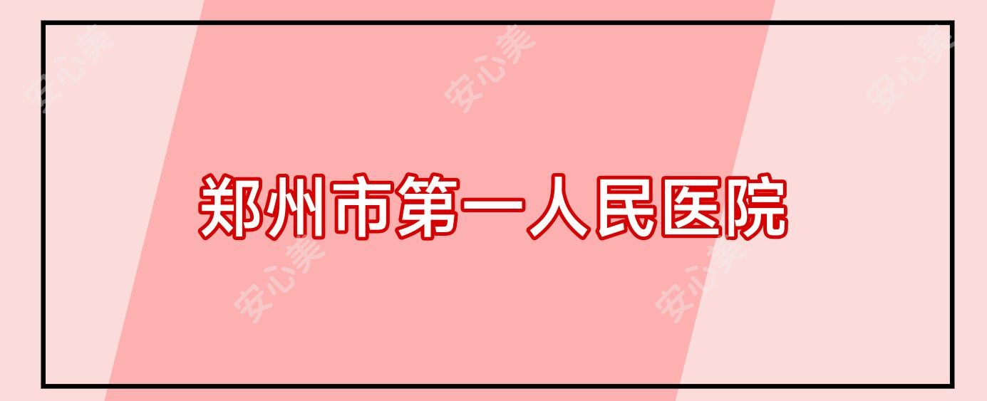 郑州市一人民医院