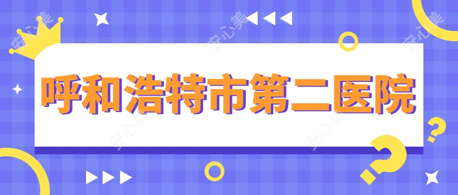呼和浩特市第二医院