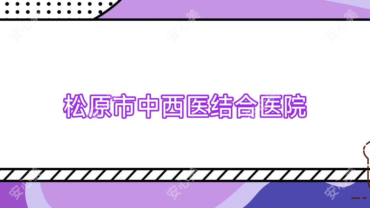 松原市中西医结合医院