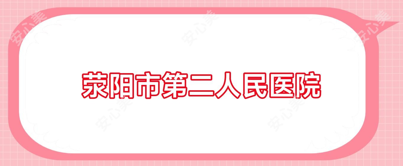 荥阳市第二人民医院