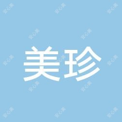 福州美珍门诊部
