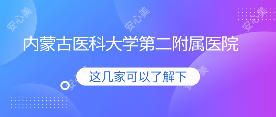 内蒙古医科大学第二附属医院