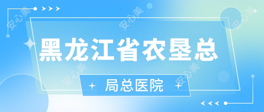 黑龙江省农垦总局总医院