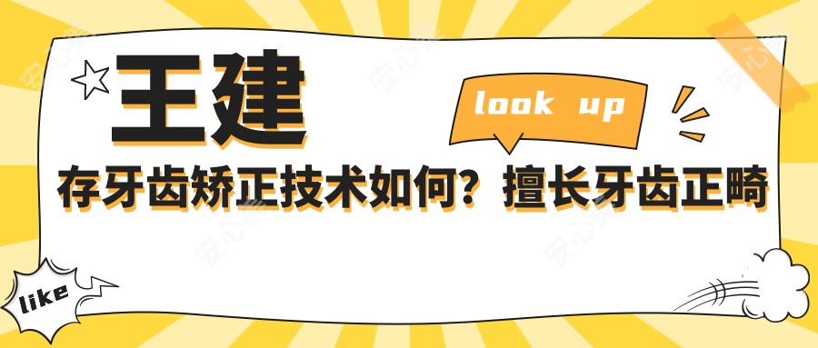 王建存牙齿矫正技术如何?擅长牙齿正畸与修复,在临沂兰山区口碑良好