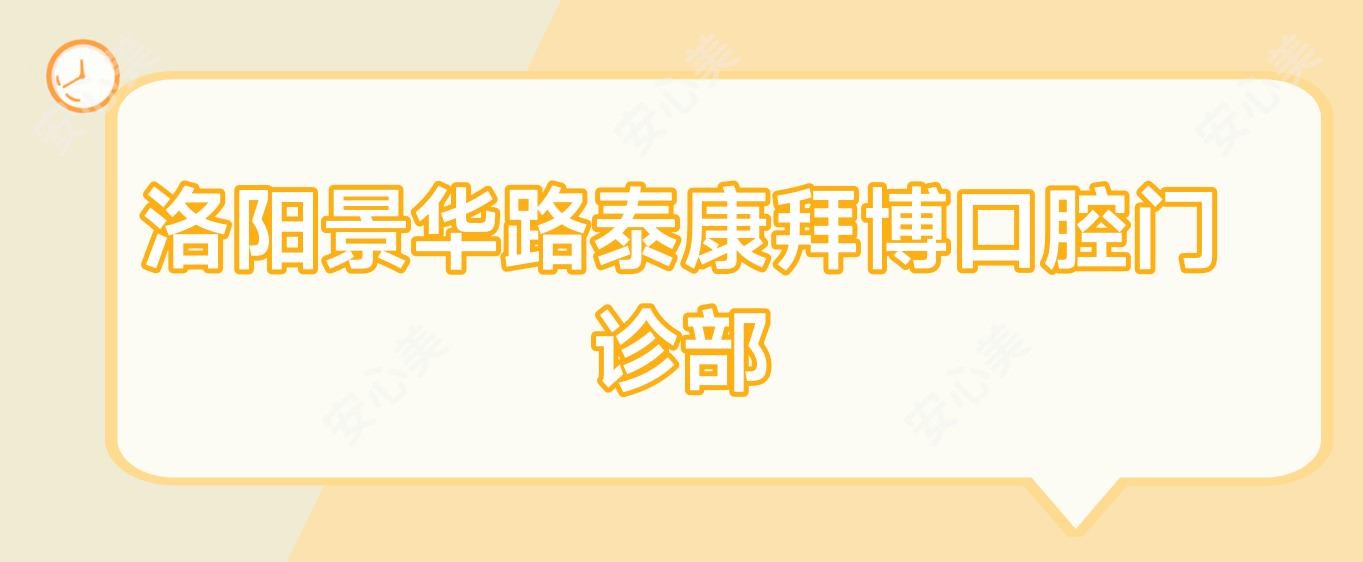 洛阳景华路泰康拜博口腔门诊部