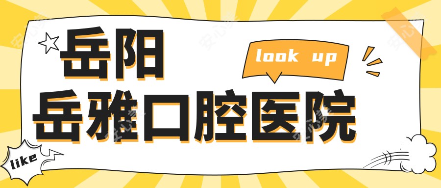 岳阳岳雅口腔医院