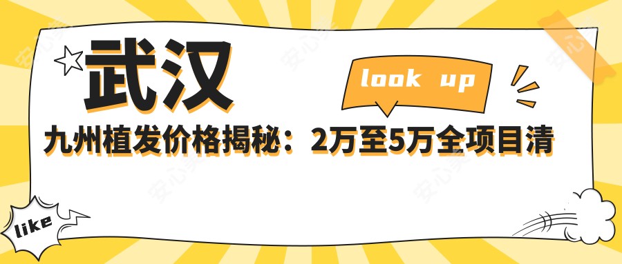 武汉九州植发价格揭秘:2万至5万全项目清单,性价比之选!