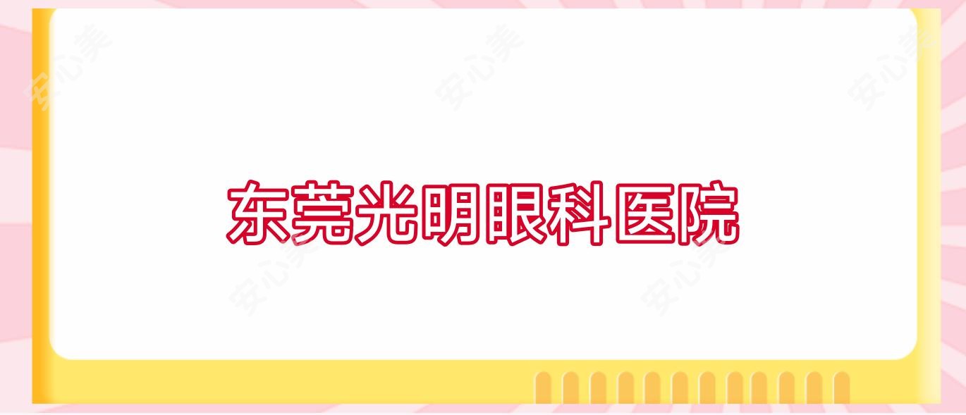 东莞光明眼科医院