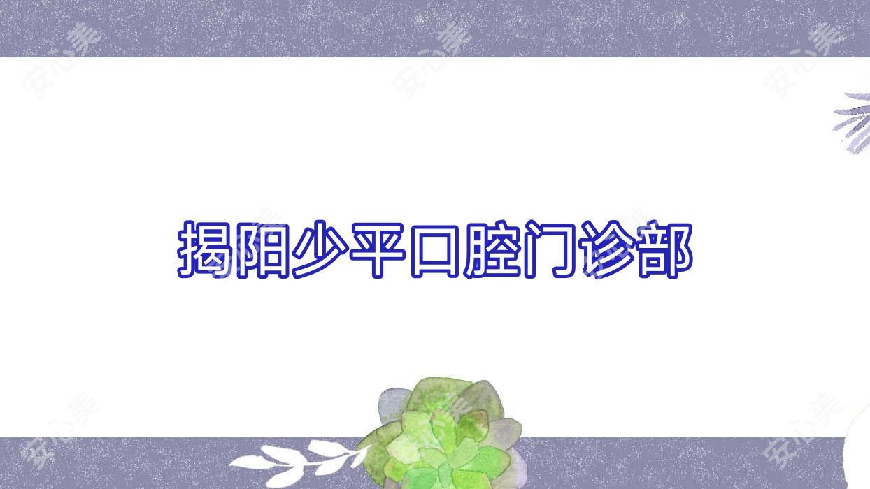 揭阳少平口腔门诊部