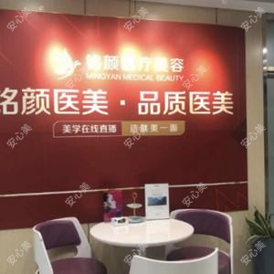 济南铭颜医疗美容