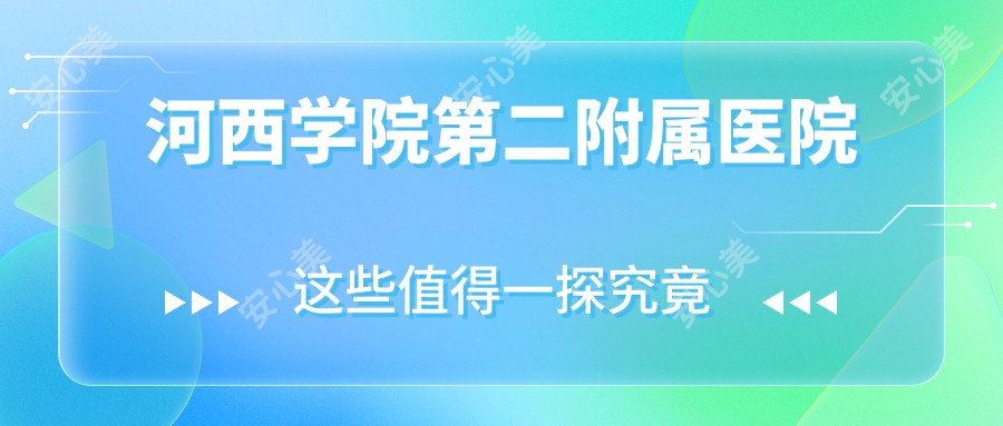 河西学院第二附属医院