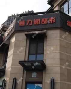 大连魅力阁医疗美容