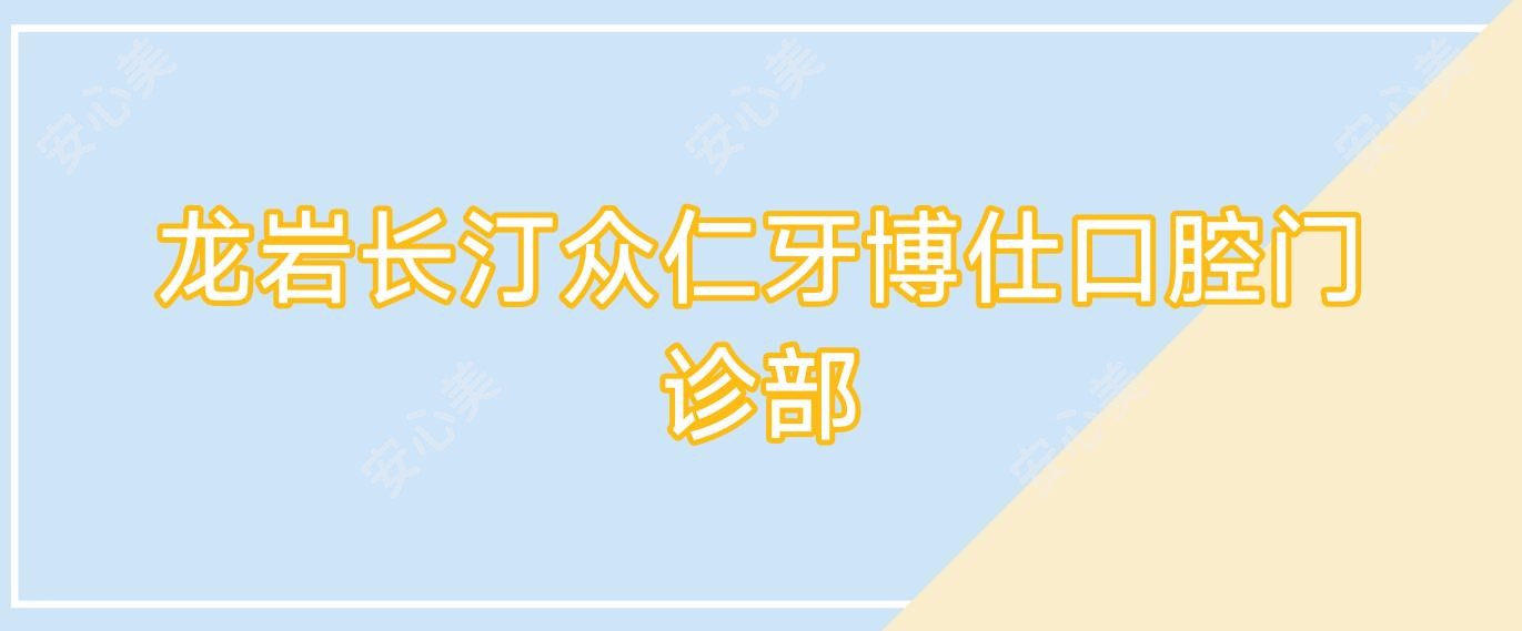 龙岩长汀众仁牙博仕口腔门诊部