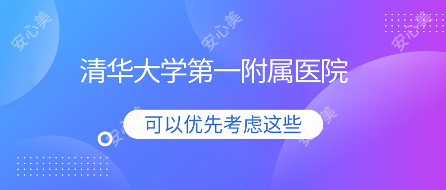 清华大学一附属医院