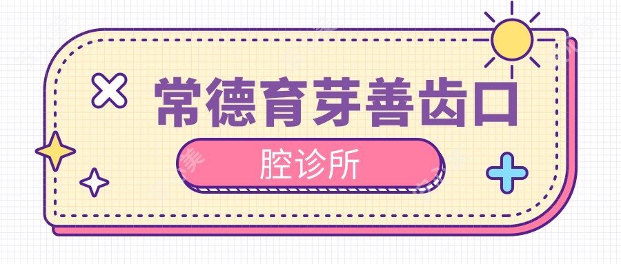 常德育芽善齿口腔诊所