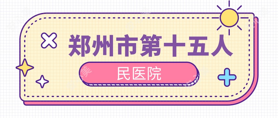 郑州市第十五人民医院