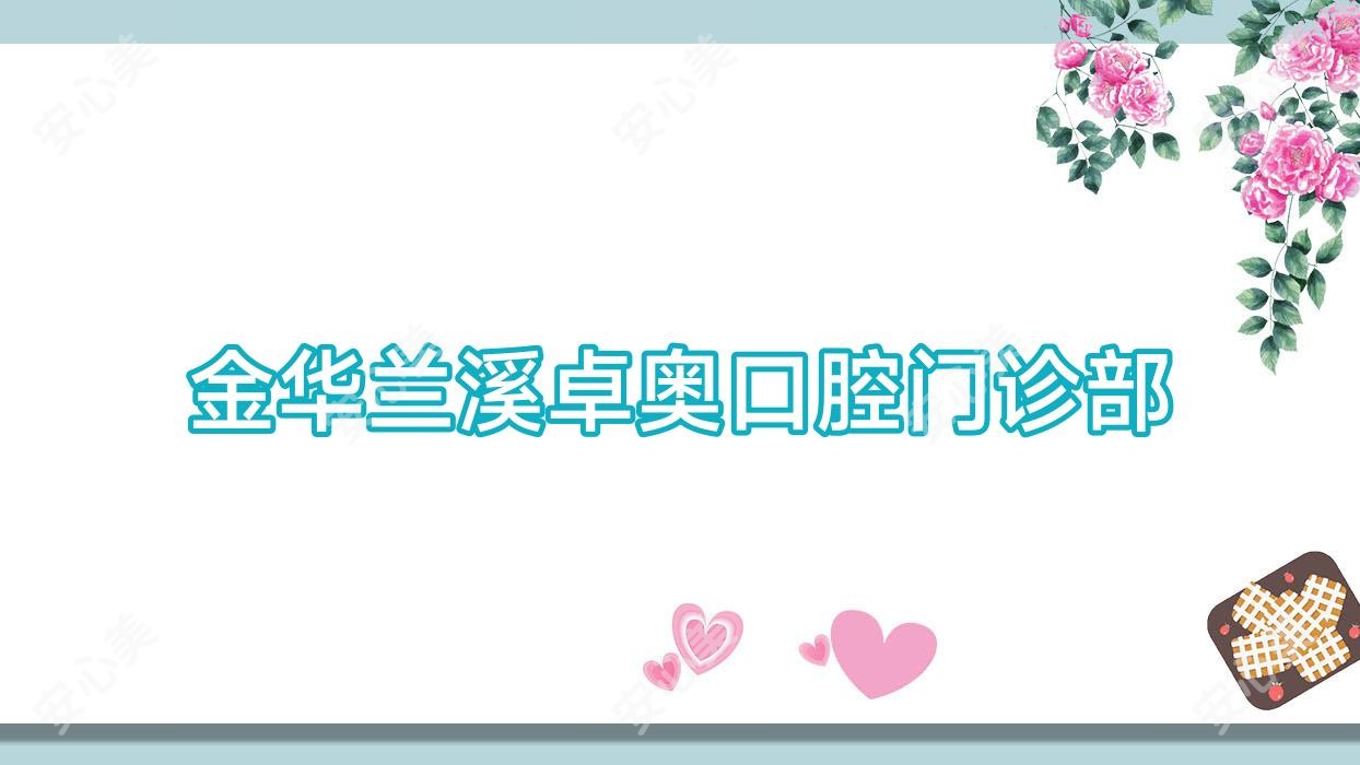 金华兰溪卓奥口腔门诊部
