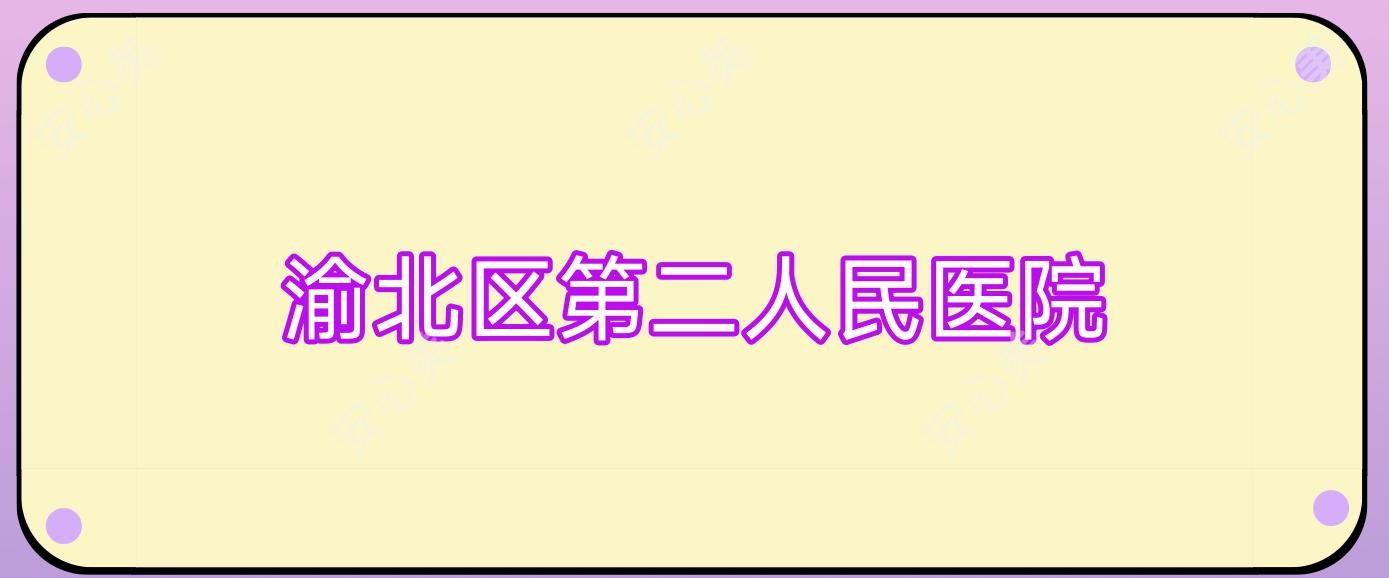 渝北区第二人民医院