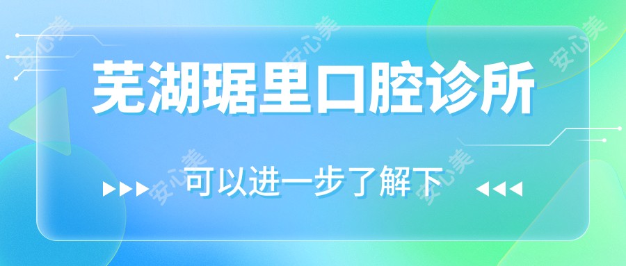 芜湖琚里口腔诊所