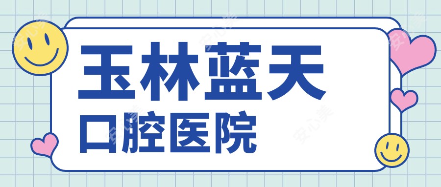 玉林蓝天口腔医院