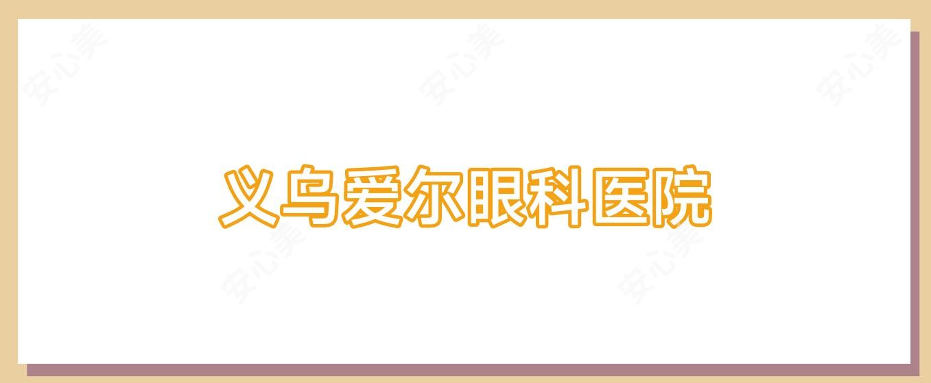 义乌爱尔眼科医院