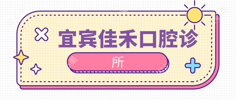 宜宾佳禾口腔诊所