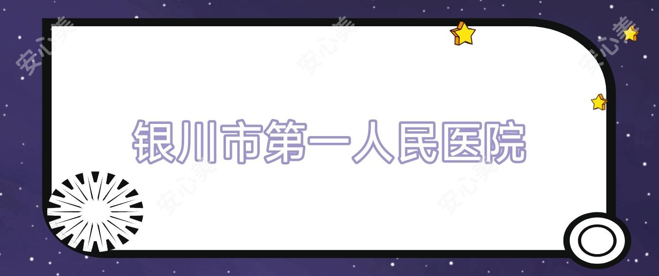 银川市一人民医院