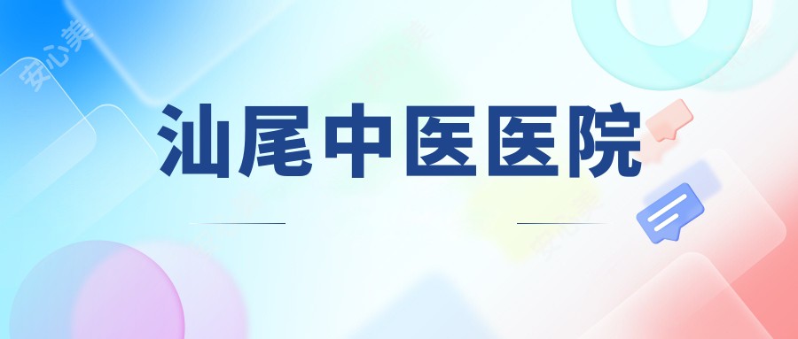 汕尾中医医院