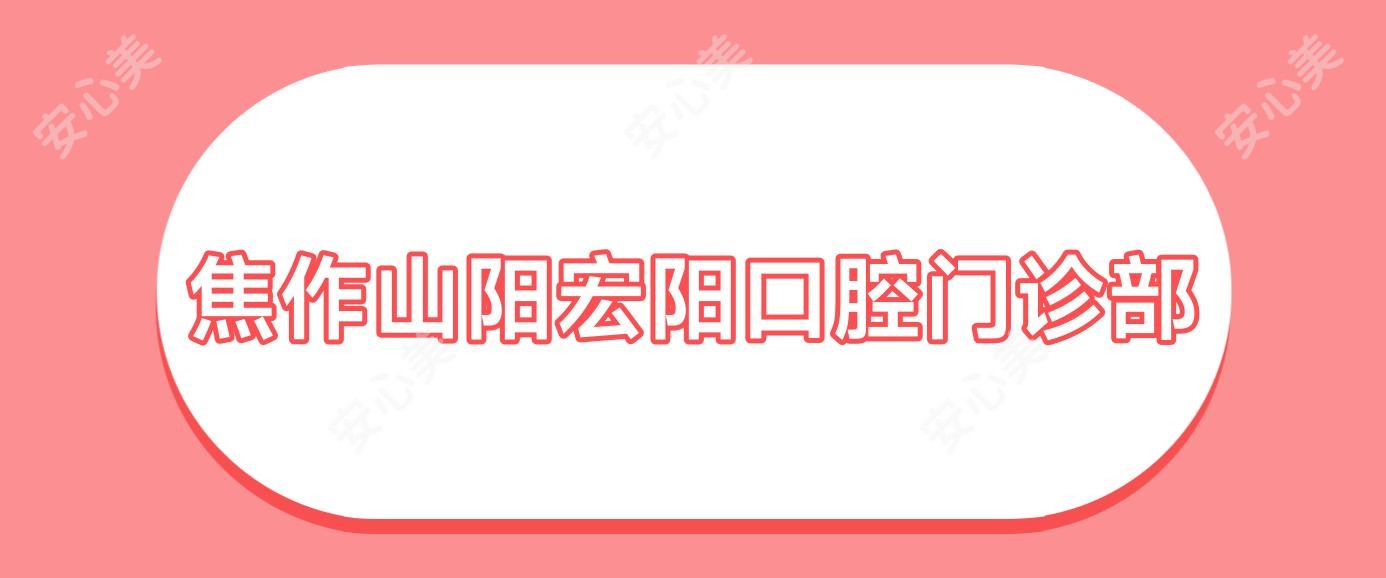 焦作山阳宏阳口腔门诊部