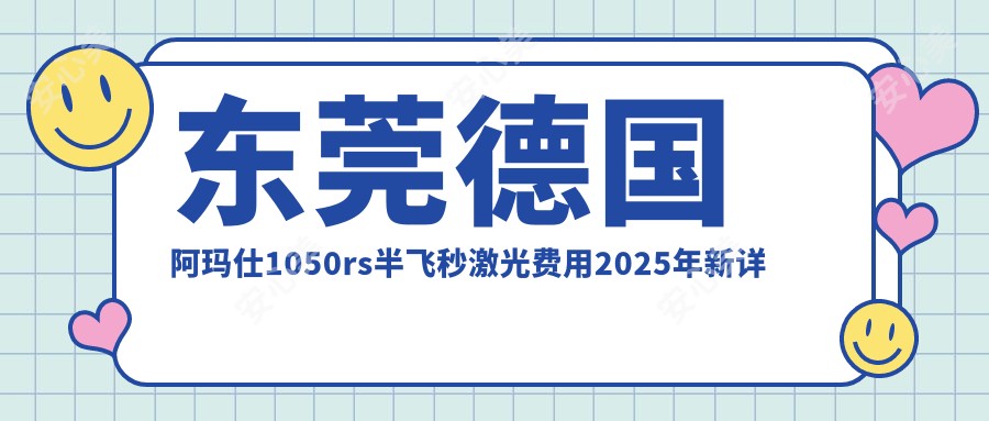 东莞德国阿玛仕1050rs半飞秒激光费用2025年新详实更新-/德国阿玛仕1050rs半飞秒激光价格表(费用)