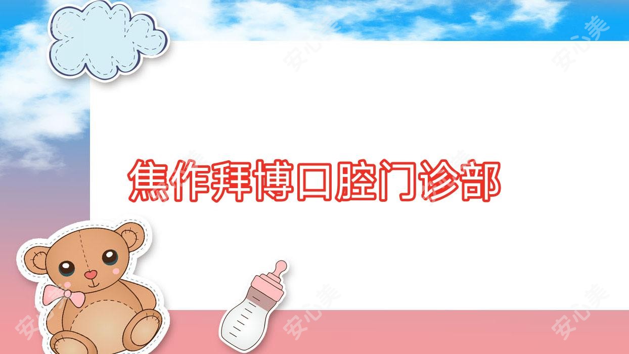 焦作拜博口腔门诊部