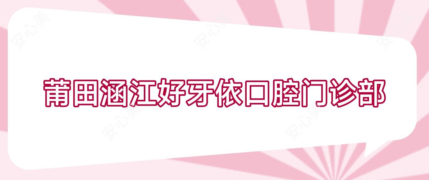 莆田涵江好牙依口腔门诊部