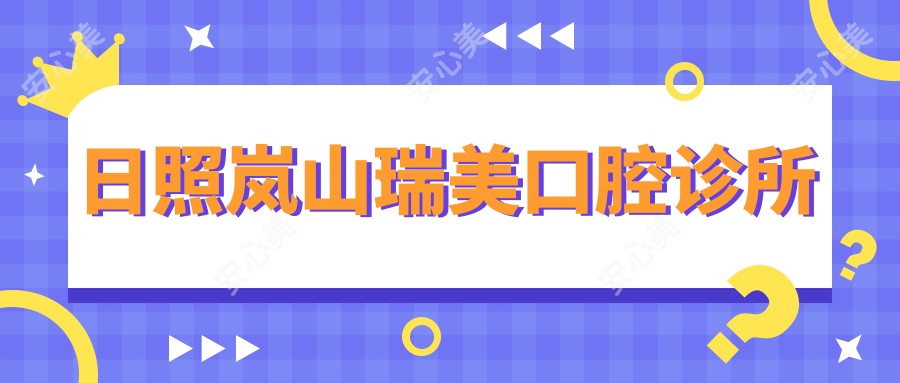 日照岚山瑞美口腔诊所