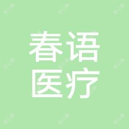 山西春语医疗科技有限公司小店亲贤街医疗美容