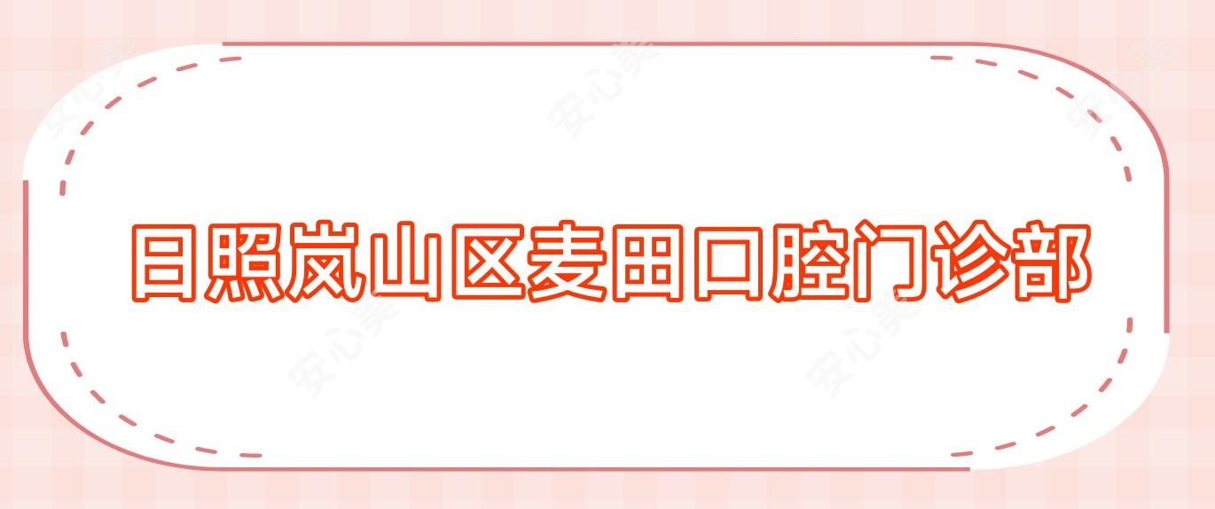日照岚山区麦田口腔门诊部