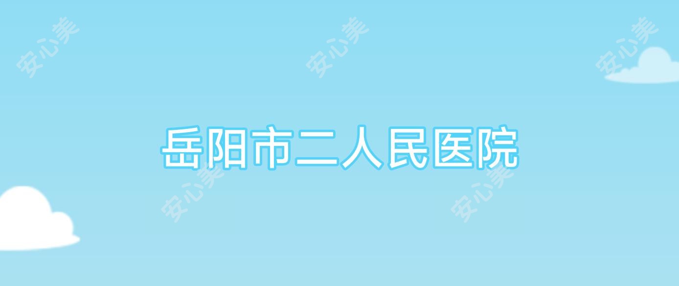 岳阳市二人民医院