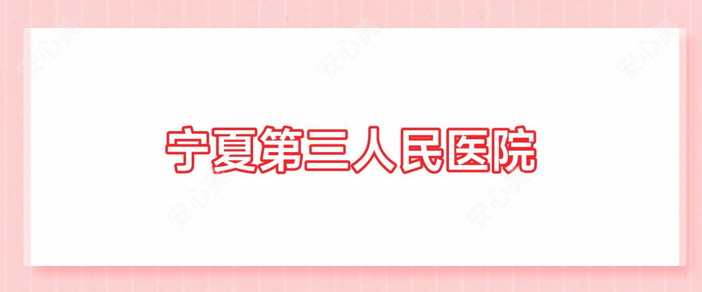 宁夏第三人民医院