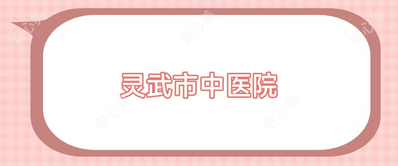 灵武市中医院