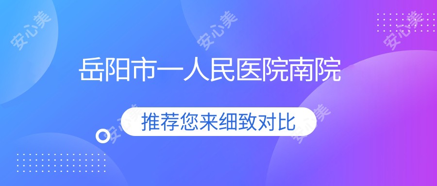 岳阳市一人民医院南院